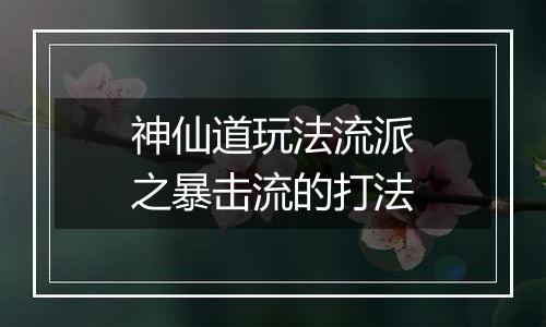 神仙道玩法流派之暴击流的打法