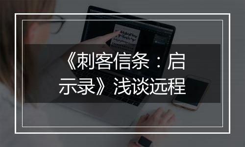 《刺客信条：启示录》浅谈远程