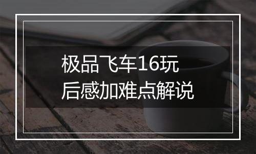 极品飞车16玩后感加难点解说