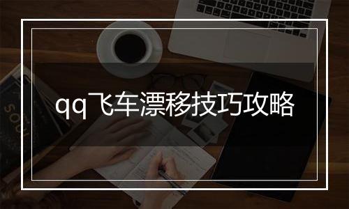 qq飞车漂移技巧攻略