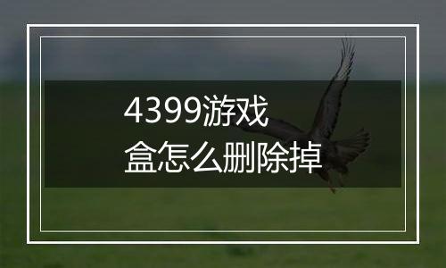 4399游戏盒怎么删除掉