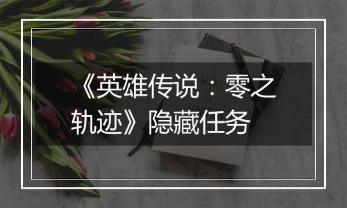 《英雄传说：零之轨迹》隐藏任务