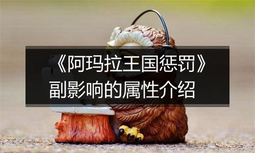 《阿玛拉王国惩罚》副影响的属性介绍