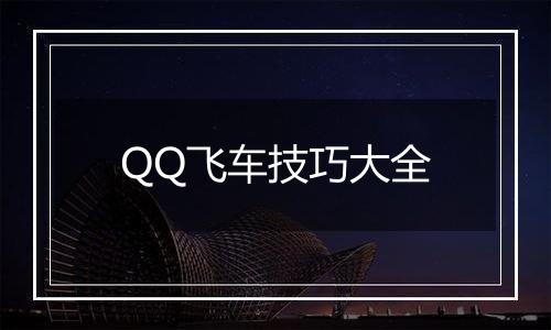QQ飞车技巧大全
