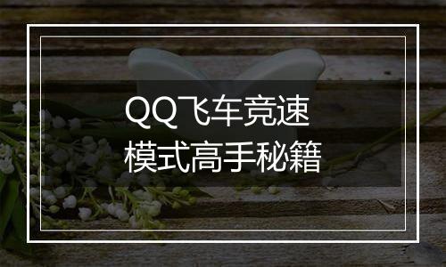 QQ飞车竞速模式高手秘籍
