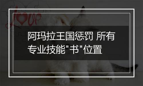 阿玛拉王国惩罚 所有专业技能