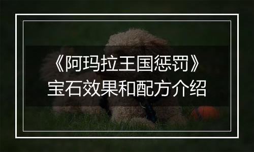 《阿玛拉王国惩罚》宝石效果和配方介绍