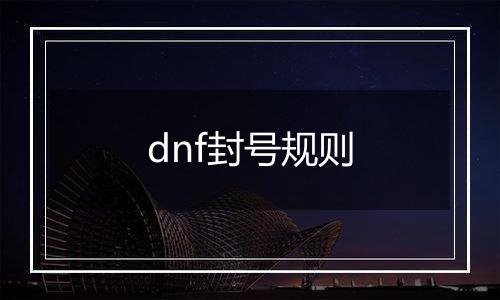 dnf封号规则
