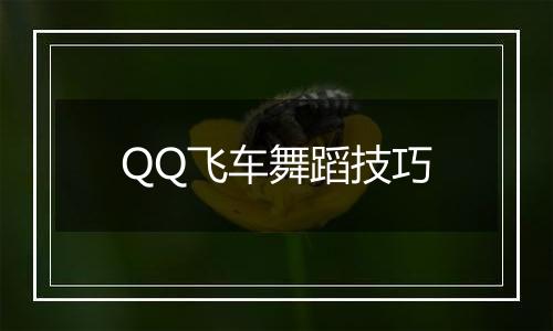 QQ飞车舞蹈技巧