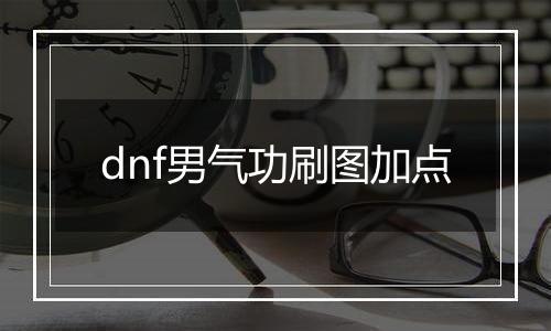 dnf男气功刷图加点