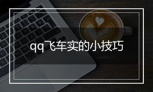 qq飞车实的小技巧