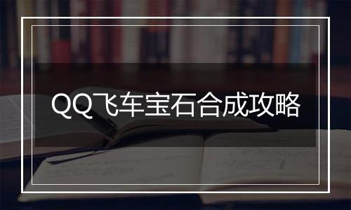 QQ飞车宝石合成攻略