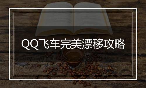 QQ飞车完美漂移攻略