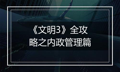 《文明3》全攻略之内政管理篇