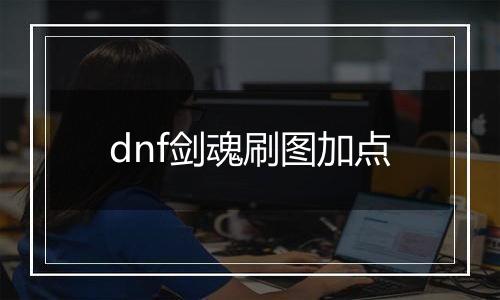 dnf剑魂刷图加点
