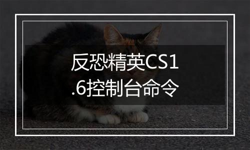 反恐精英CS1.6控制台命令
