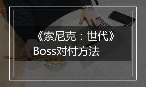 《索尼克：世代》Boss对付方法