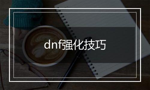 dnf强化技巧