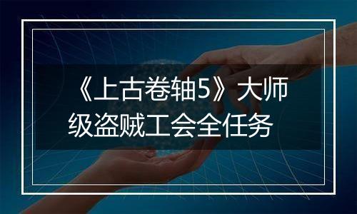 《上古卷轴5》大师级盗贼工会全任务