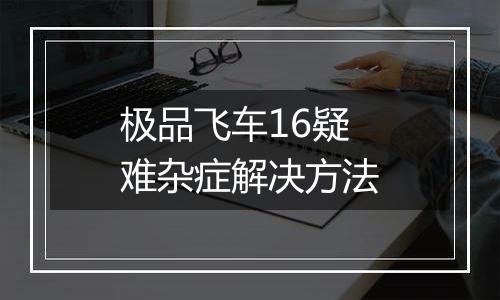 极品飞车16疑难杂症解决方法