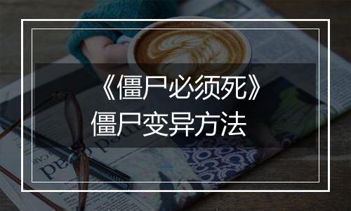 《僵尸必须死》僵尸变异方法