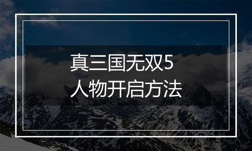 真三国无双5人物开启方法