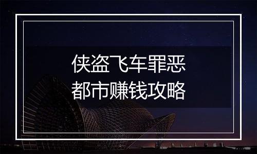 侠盗飞车罪恶都市赚钱攻略