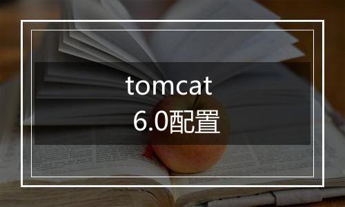 tomcat 6.0配置