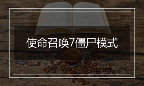 使命召唤7僵尸模式