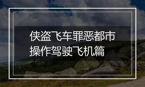 侠盗飞车罪恶都市操作驾驶飞机篇