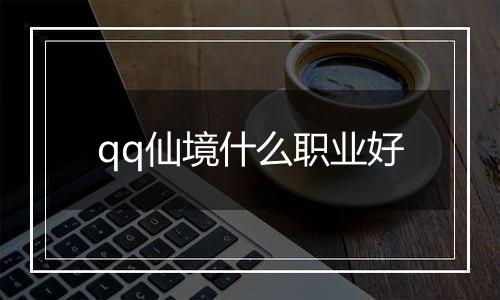 qq仙境什么职业好