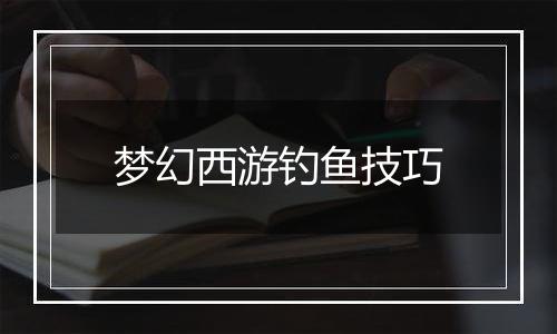 梦幻西游钓鱼技巧