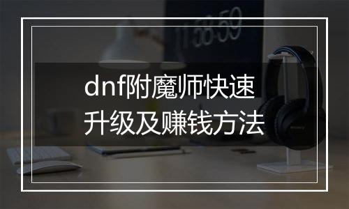 dnf附魔师快速升级及赚钱方法