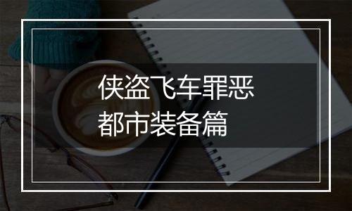 侠盗飞车罪恶都市装备篇