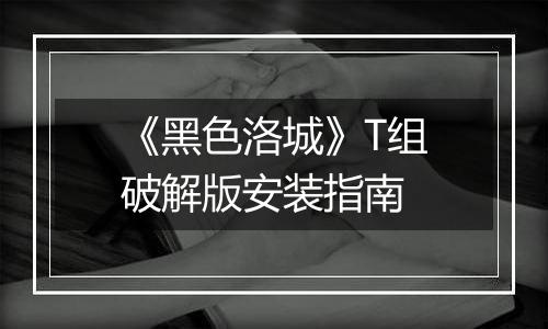 《黑色洛城》T组破解版安装指南