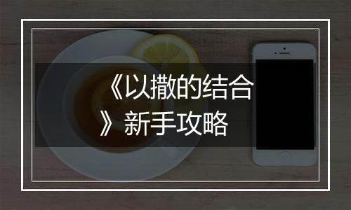 《以撒的结合》新手攻略