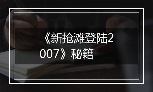 《新抢滩登陆2007》秘籍