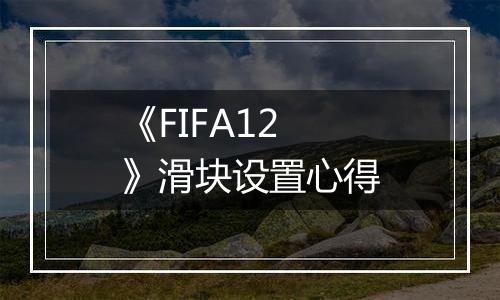 《FIFA12》滑块设置心得