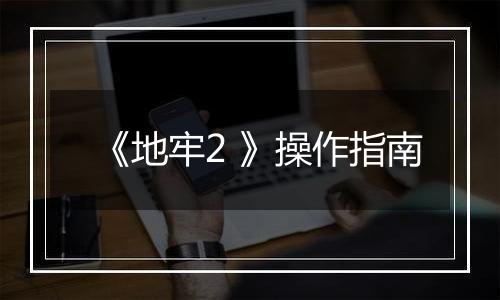 《地牢2 》操作指南