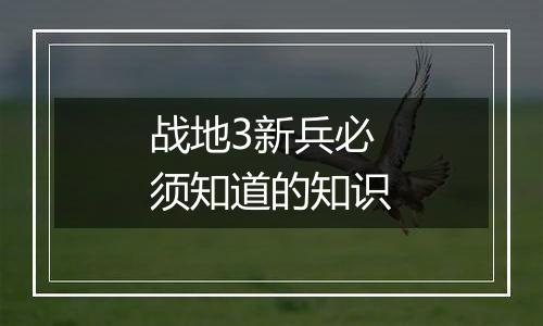 战地3新兵必须知道的知识