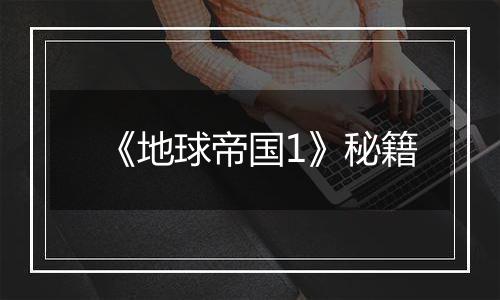 《地球帝国1》秘籍