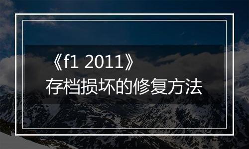 《f1 2011》存档损坏的修复方法