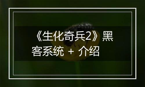 《生化奇兵2》黑客系统 + 介绍