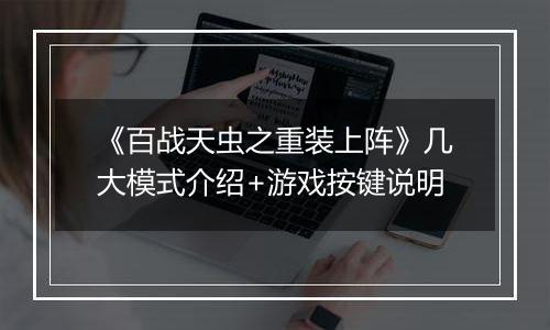 《百战天虫之重装上阵》几大模式介绍+游戏按键说明