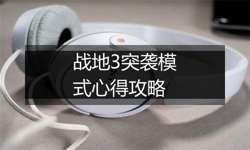 战地3突袭模式心得攻略