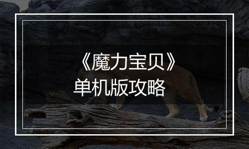 《魔力宝贝》单机版攻略