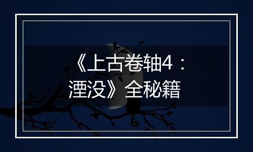《上古卷轴4：湮没》全秘籍