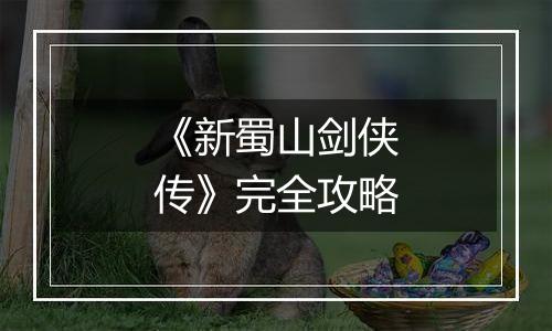 《新蜀山剑侠传》完全攻略