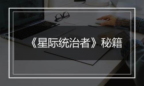 《星际统治者》秘籍