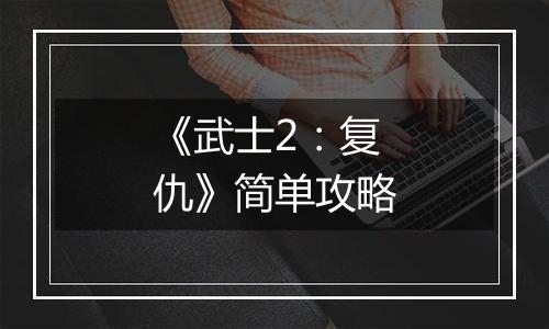 《武士2：复仇》简单攻略